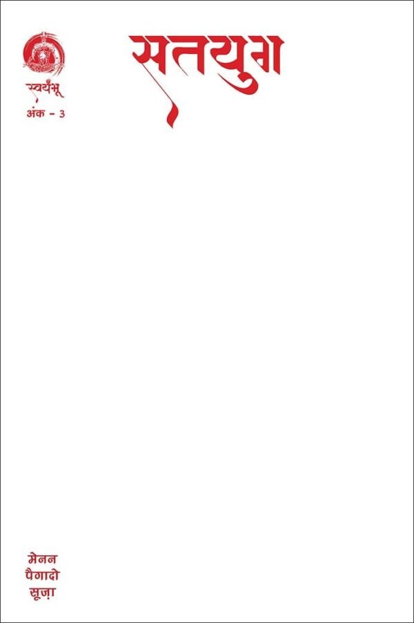 Satyug 3 - Hindi (Limited Edition Blank Cover)
